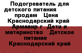 Подогреватель для детского питания Campol babeis продам › Цена ­ 800 - Краснодарский край, Армавир г. Дети и материнство » Детское питание   . Краснодарский край